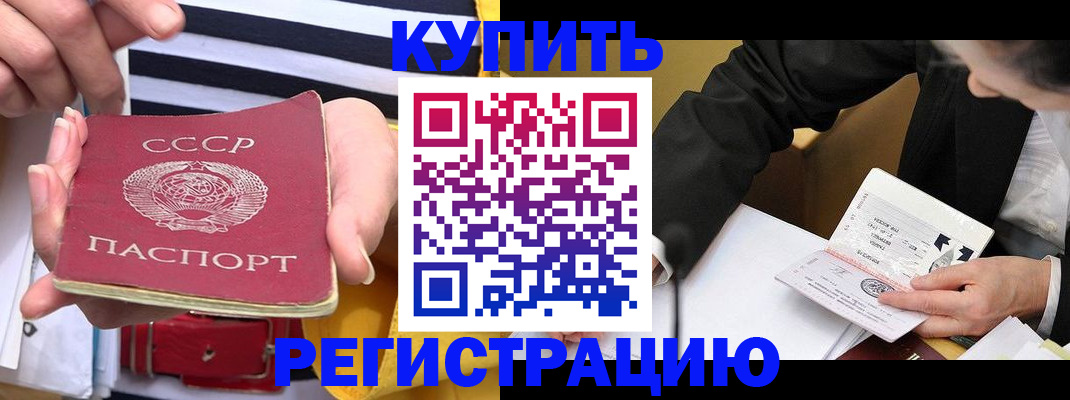 купить прописку в Башкортостане